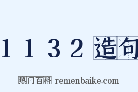 1132造句是什么意思的图片